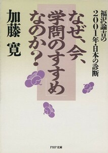 なぜ、今、「学問のすすめ」なのか？ ＰＨＰ文庫／加藤寛(著者)