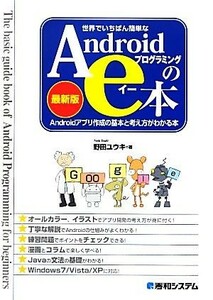 世界でいちばん簡単なＡｎｄｒｏｉｄプログラミングのｅ本 Ａｎｄｒｏｉｄアプリ作成の基本と考え方がわかる本　最新版／野田ユウキ【著】