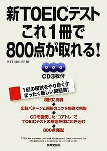 新ＴＯＥＩＣテスト　これ１冊で８００点が取れる！／ＷＩＴ　ＨＯＵＳＥ【編】