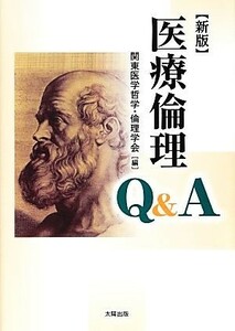 医療倫理Ｑ＆Ａ／関東医学哲学・倫理学会【編】