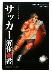 サッカー解体新書／ドナルド・Ｔ．カーケンドール【著】，大澤真【訳】