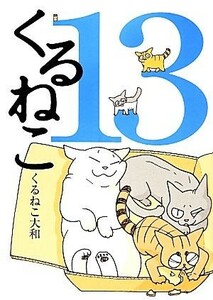 くるねこ(１３)／くるねこ大和【著】