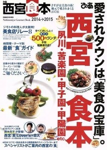 ぴあ西宮食本(２０１４→２０１５) ぴあＭＯＯＫ関西／ぴあ