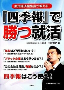 『四季報』で勝つ就活 東洋経済編集長が教える！／田宮寛之【著】