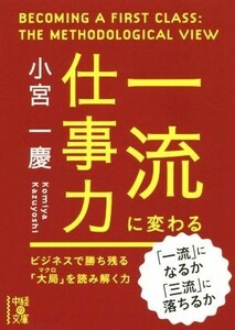 一流に変わる仕事力 中経の文庫／小宮一慶(著者)