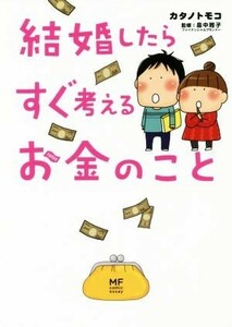 結婚したらすぐ考えるお金のこと　コミックエッセイ メディアファクトリーのコミックエッセイ／カタノトモコ(著者),畠中雅子