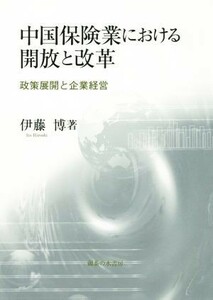 中国保険業における解放と改革 政策展開と企業経営／伊藤博(著者)