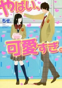 やばい、可愛すぎ ケータイ小説文庫／ちせ．(著者)