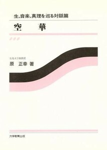 空華 生、音楽、真理を巡る対話篇／原正幸(著者)