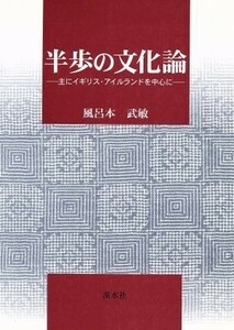 半歩の文化論 主にイギリス・アイルランドを中心に／風呂本武敏(著者)