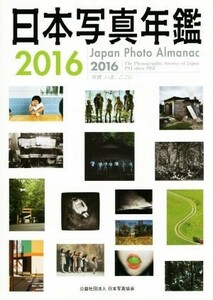 日本写真年鑑(２０１６) 写真いま、ここに／日本写真協会