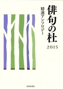 俳句の杜(２０１５) 精選アンソロジー／本阿弥書店