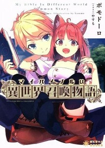 マイバイブルは『異世界召喚物語』(１) ぽにきゃんＢＯＯＫＳライトノベルシリーズ／ポモドーロ(著者),やすも