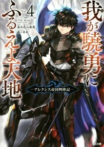 我が驍勇にふるえよ天地(Ｖｏｌ．４) アレクシス帝国興隆記 ＧＡ文庫／あわむら赤光(著者),卵の黄身