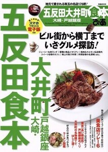 ぴあ　五反田　大井町　大崎・戸越銀座食本 ぴあＭＯＯＫ／ぴあ