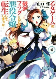 乙女ゲームの破滅フラグしかない悪役令嬢に転生してしまった…(４) 一迅社文庫アイリス／山口悟(著者),ひだかなみ