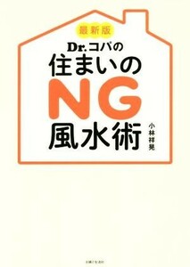 Ｄｒ．コパの住まいのＮＧ風水術　最新版／小林祥晃(著者)