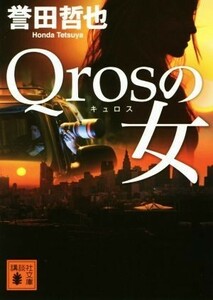 Ｑｒｏｓの女 講談社文庫／誉田哲也(著者)