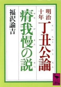 明治十年丁丑公論・瘠我慢の説 講談社学術文庫６７５／福沢諭吉(著者)