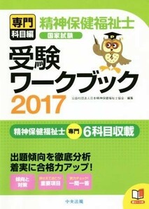 精神保健福祉士　国家試験　受験ワークブック(２０１７) 専門科目編／日本精神保健福祉士協会(編者)