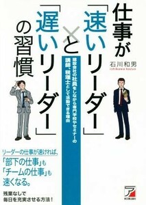 仕事が「速いリーダー」と「遅いリーダー」の習慣 Ａｓｕｋａ　ｂｕｓｉｎｅｓｓ　＆　ｌａｎｇｕａｇｅ　ｂｏｏｋ／石川和男(著者)