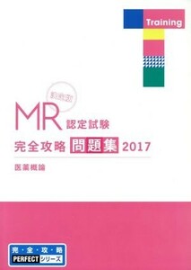 ＭＲ認定試験完全攻略問題集　決定版　医薬概論(２０１７) 完・全・攻・略ＰＥＲＦＥＣＴシリーズ／薬ゼミ情報教育センター