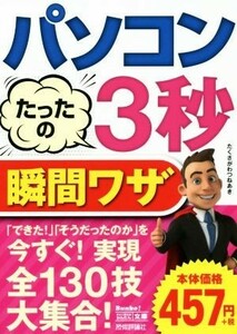 パソコンたったの３秒瞬間ワザ 今すぐ使えるかんたん文庫／たくさがわつねあき【著】