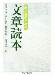 高校生のための文章読本 ちくま学芸文庫／梅田卓夫(編者),清水良典(編者),服部左右一(編者),松川由博(編者)