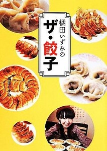 橘田いずみの　ザ・餃子 アニメ関係単行本／橘田いずみ(著者)