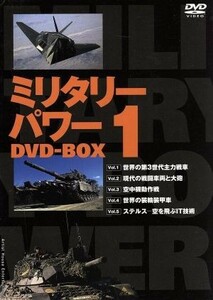 ミリタリー・パワー　ＤＶＤ－ＢＯＸ／趣味・教養