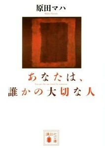 あなたは、誰かの大切な人 講談社文庫／原田マハ(著者)