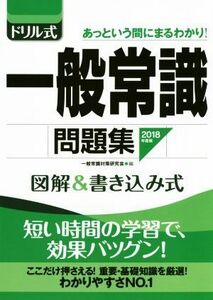 ドリル式　一般常識問題集(２０１８年度版) 図解＆書き込み式 ＮＡＧＡＯＫＡ就職シリーズ／一般常識対策研究会(編者)