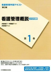 看護管理概説　第２版(２０１６年度刷) 看護管理学習テキスト第１巻／中西睦子【監修】，井部俊子【編・監修】