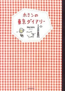 ホミンの東京ダイアリー ホミン／著　「もっと知りたい！韓国ＴＶドラマ」編集部／編集