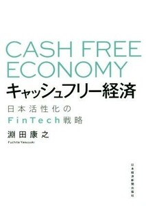 キャッシュフリー経済 日本活性化のＦｉｎＴｅｃｈ戦略／淵田康之(著者)