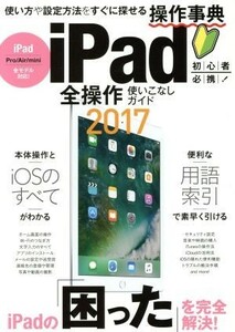 iPad all operation using . none guide (2017)|standards( compilation person )