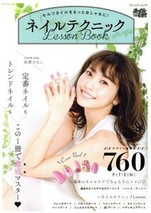 ネイルテクニック　Ｌｅｓｓｏｎ　Ｂｏｏｋ ブティックムック／ブティック社