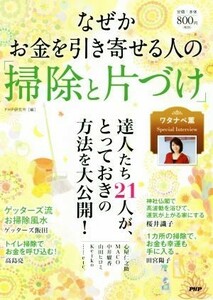 なぜかお金を引き寄せる人の「掃除と片づけ」／ＰＨＰ研究所(編者)