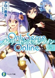 Ｏｎｌｙ　Ｓｅｎｓｅ　Ｏｎｌｉｎｅ　オンリーセンス・オンライン(１３) 富士見ファンタジア文庫／アロハ座長(著者),ゆきさん