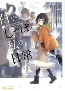 白いしっぽと私の日常 ぽにきゃんＢＯＯＫＳライトノベルシリーズ／クロサキリク(著者),切符