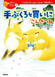 手ぶくろを買いに／ごんぎつね １ぴきの子ぎつねが、はじめて人間の町へ！ １０歳までに読みたい日本名作５／新美南吉(著者)