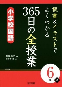 板書＆イラストでよくわかる　３６５日の全授業　小学校国語　６年(上)／弥延浩史,国語“夢”塾