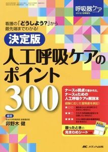 人工呼吸ケアのポイント３００　看護の「どうしよう？」から最先端までわかる！ （呼吸器ケア２０１２年冬季増刊） （決定版） 卯野木健／編著