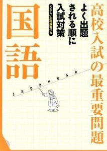 高校入試の最重要問題　国語　改訂新版 よく出題される順に入試対策／学研マーケティング(編者)