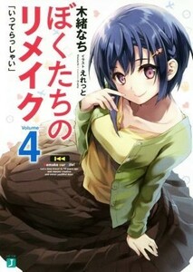 ぼくたちのリメイク(Ｖｏｌｕｍｅ４) 「いってらっしゃい」 ＭＦ文庫Ｊ／木緒なち(著者),えれっと