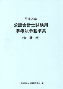 公認会計士試験用参考法令基準集　会計学(平成２９年)／大蔵財務協会(編者)