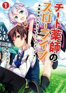 チート薬師のスローライフ　異世界に作ろうドラッグストア　〔１〕 （ブレイブ文庫　け－０１－０１） ケンノジ／著