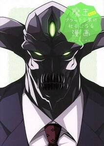 魔王などがブラック企業の社長になる漫画 ＲＥＸ　Ｃ／アンソロジー(著者),ベニガシラ(著者)