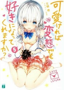 可愛ければ変態でも好きになってくれますか？(５) ＭＦ文庫Ｊ／花間燈(著者),ｓｕｎｅ