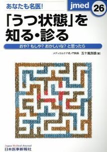 あなたも名医！「うつ状態」を知る・診る おや？もしや？おかしいな？と思ったら ｊｍｅｄ２６／五十嵐良雄(著者)